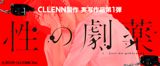 性の劇薬外部リンク