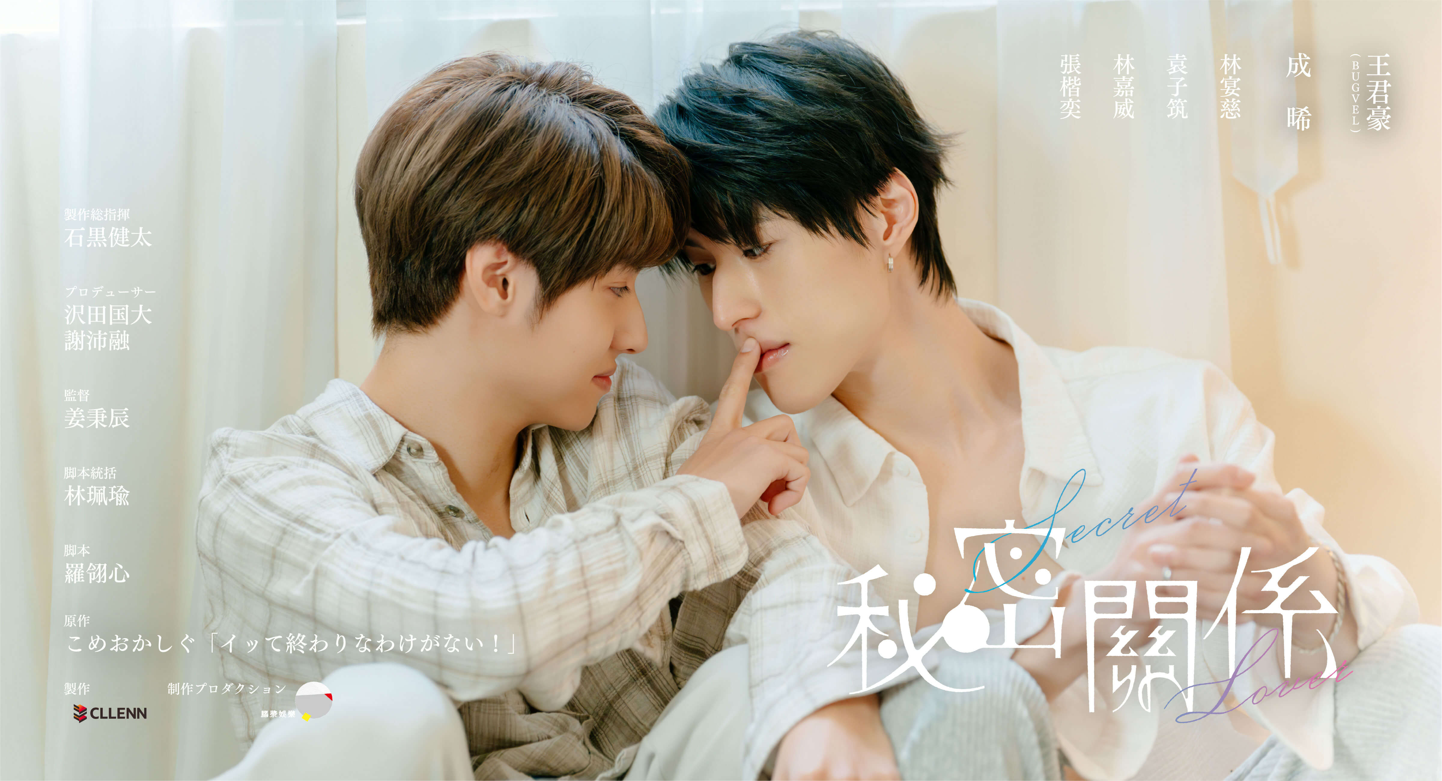 「秘密關係 Secret Lover」キービジュアル