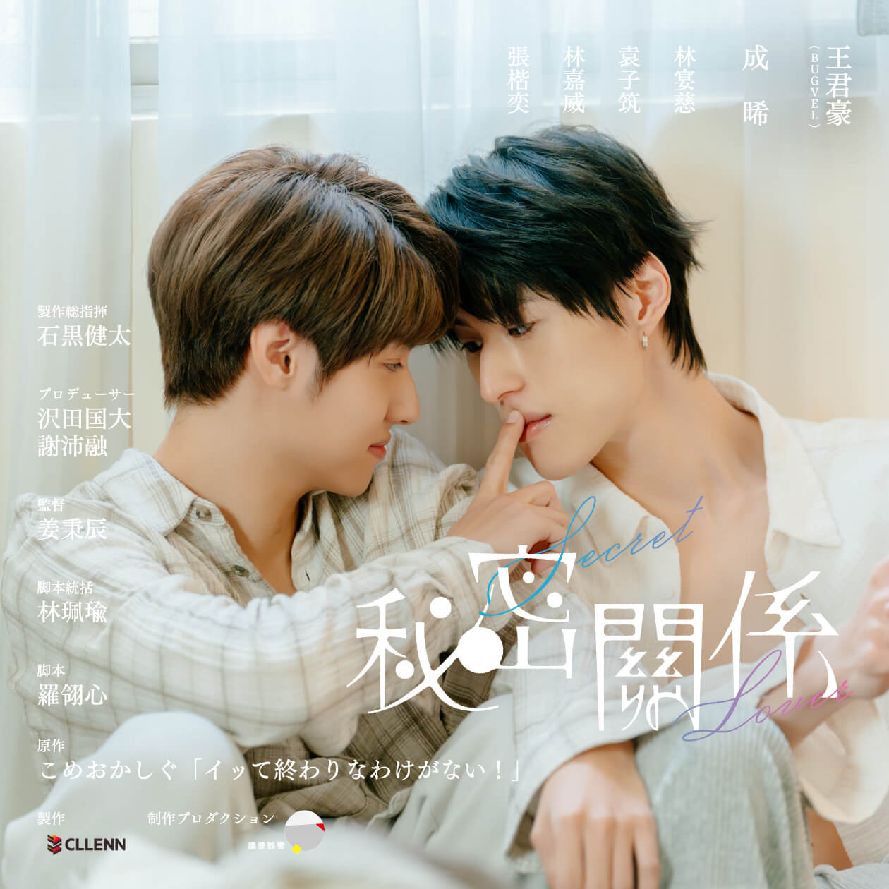 「秘密關係 Secret Lover」キービジュアル